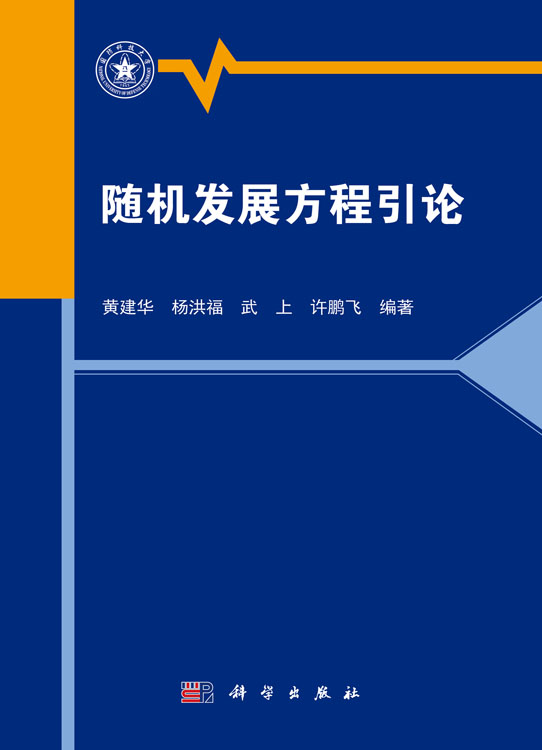 随机发展方程引论
