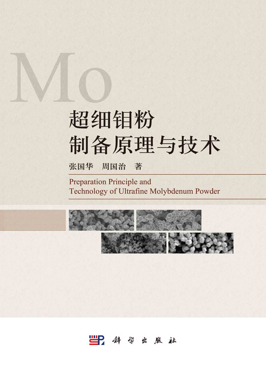 超细钼粉制备原理与技术