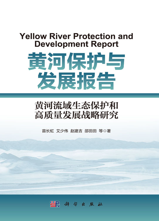 黄河保护与发展报告：黄河流域生态保护和高质量发展战略研究