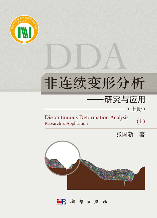 非连续变形分析 : 研究与应用（上册）
