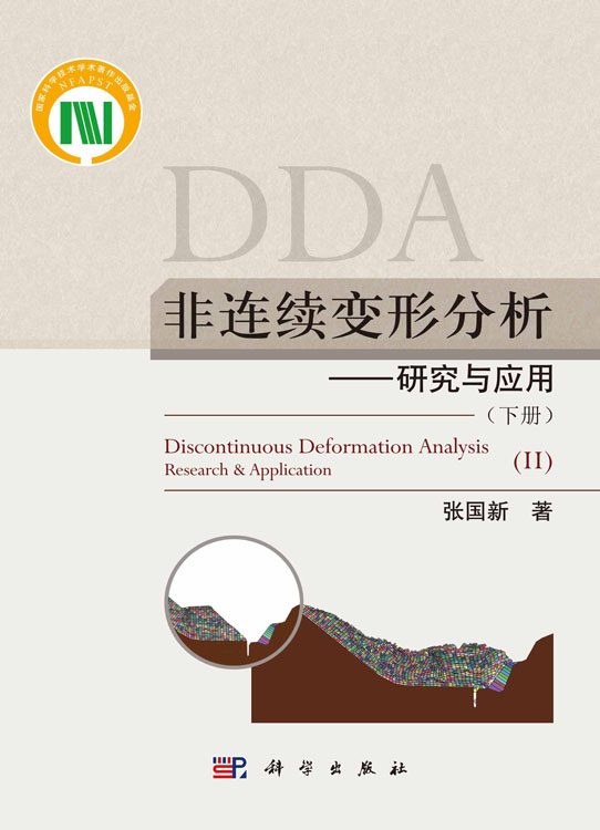 非连续变形分析 : 研究与应用（下册）