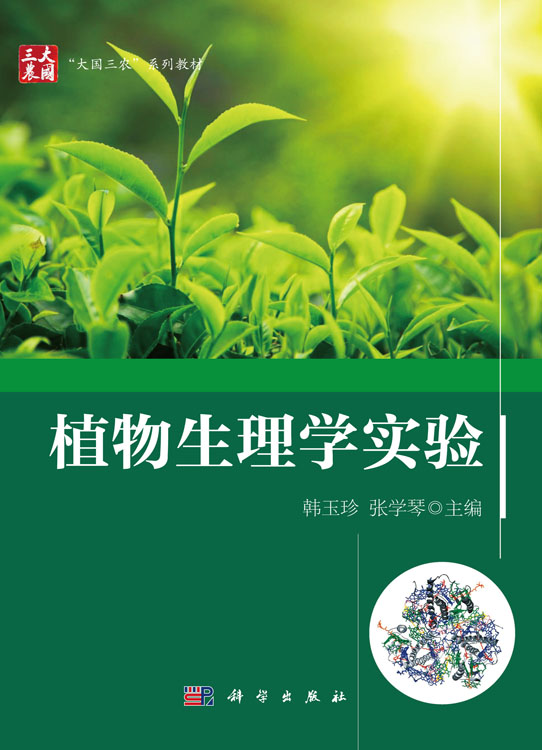 植物生理学实验