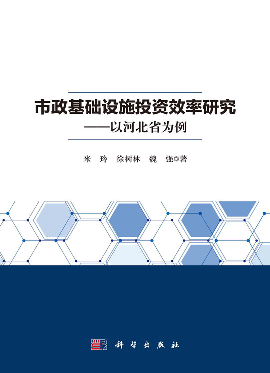 市政基础设施投资效率研究：以河北省为例