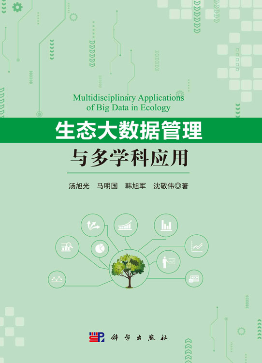 生态大数据管理与多学科应用