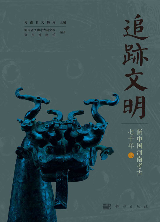 追迹文明：新中国河南考古七十年：全2册