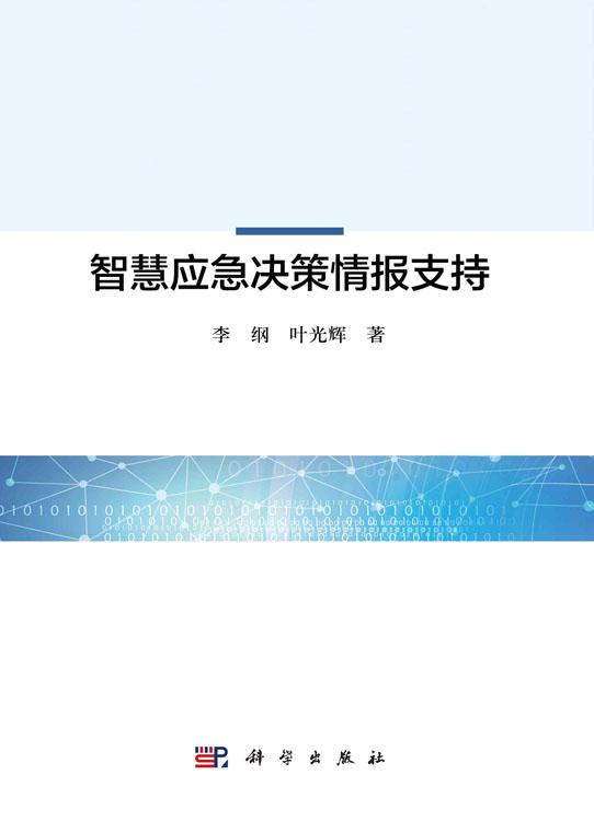 智慧应急决策情报支持