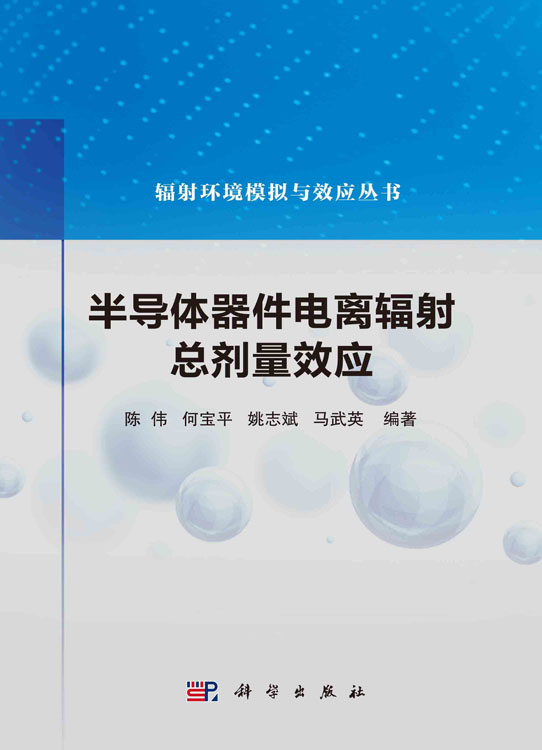 半导体器件电离辐射总剂量效应