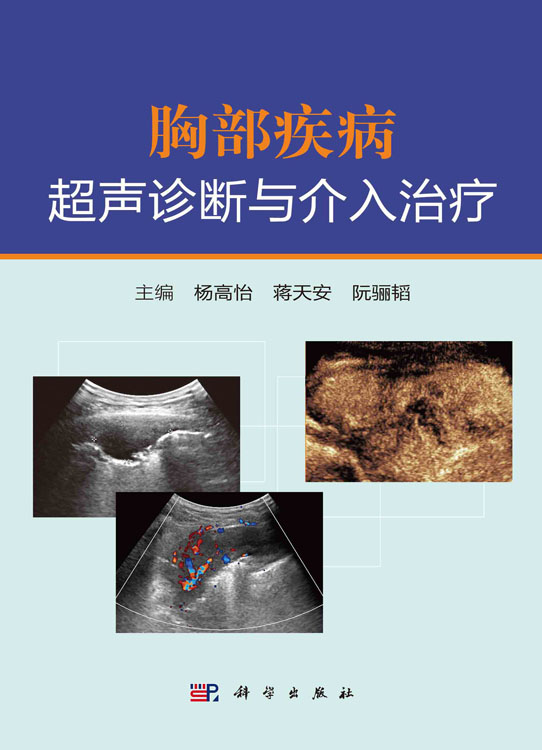 胸部疾病超声诊断与介入治疗
