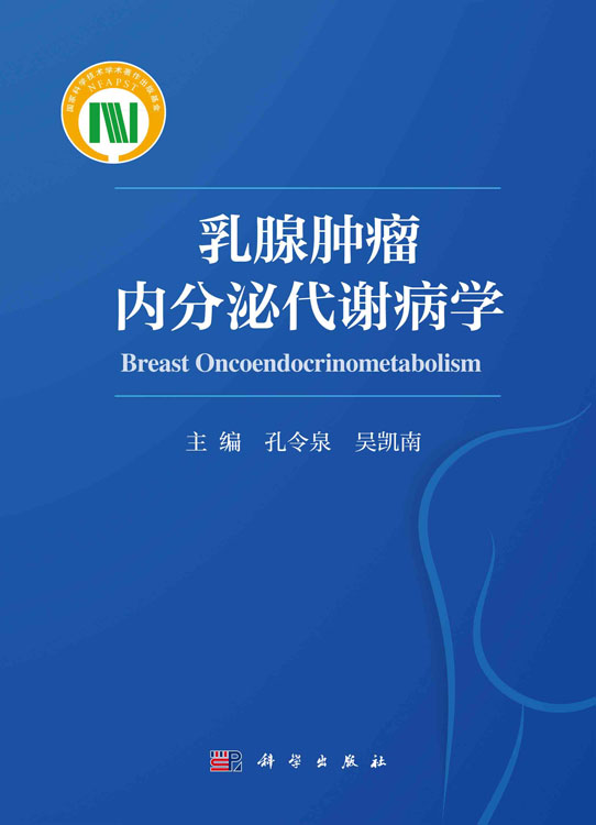 乳腺肿瘤内分泌代谢病学