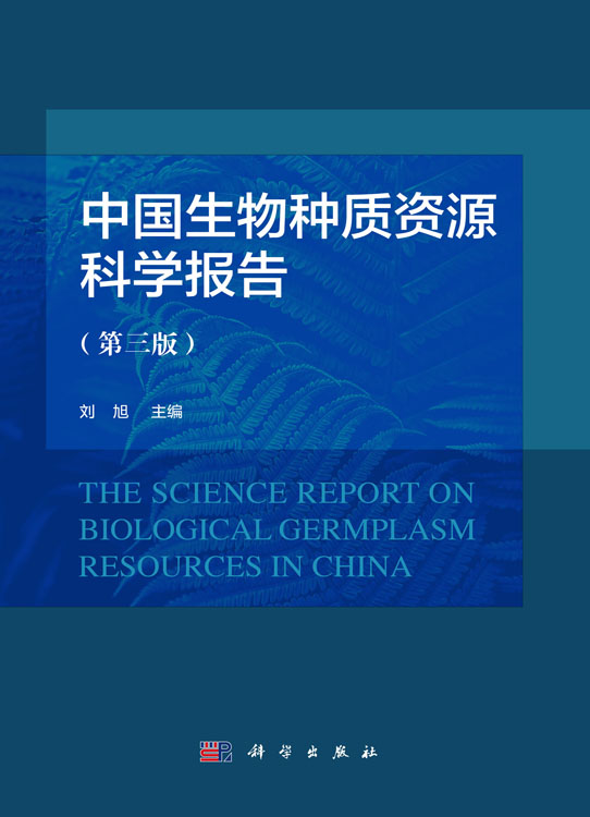 中国生物种质资源科学报告（第三版）