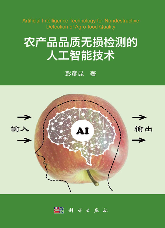 农产品品质无损检测的人工智能技术