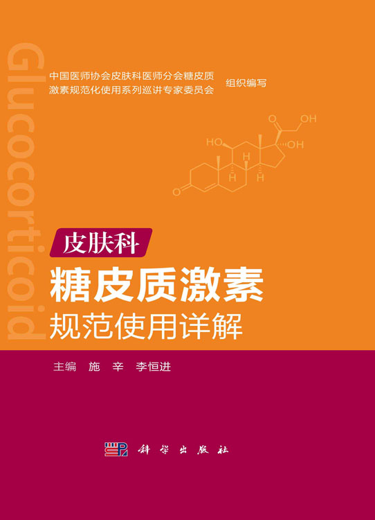 皮肤科糖皮质激素规范使用详解