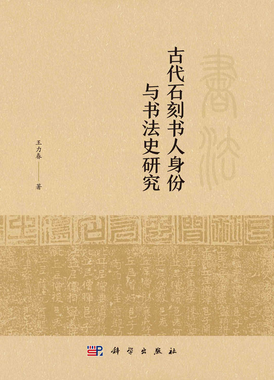 古代石刻书人身份与书法史研究