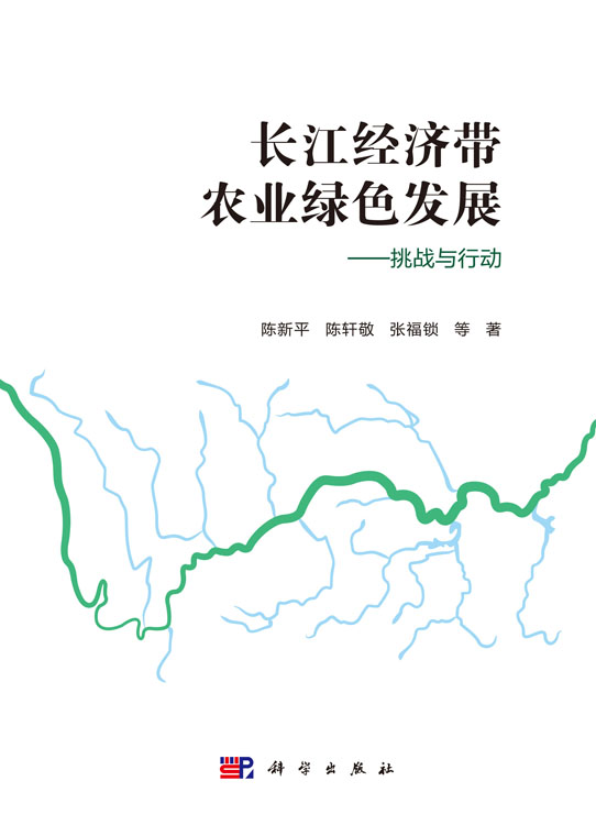 长江经济带农业绿色发展：挑战与行动