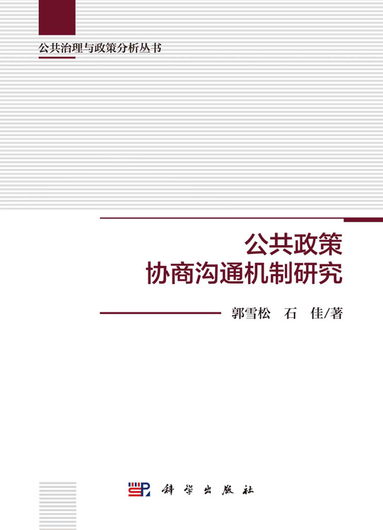 公共政策协商沟通机制研究