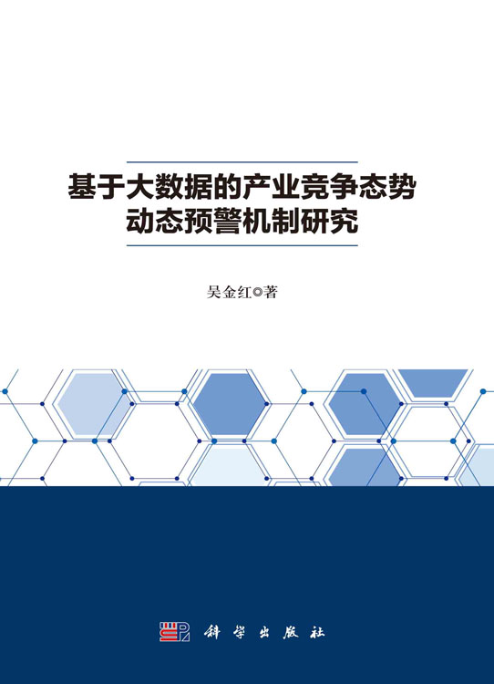 基于大数据的产业竞争态势动态预警机制研究