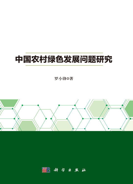 中国农村绿色发展问题研究