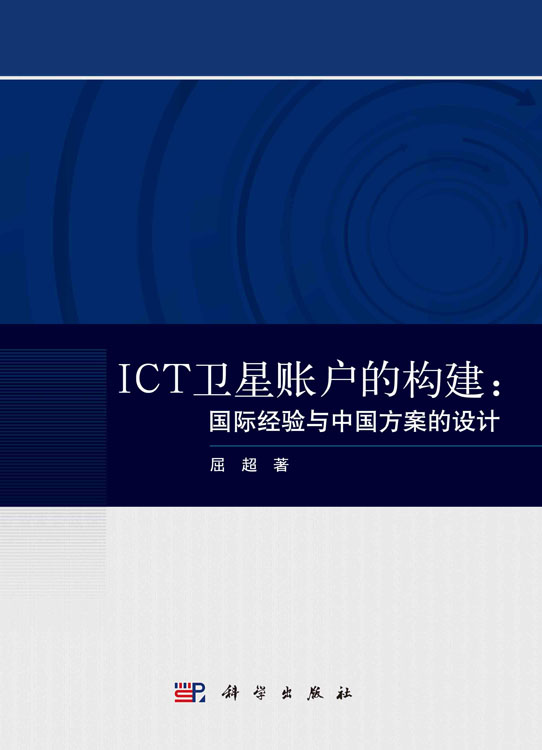 ICT卫星账户的构建: 国际经验与中国方案的设计