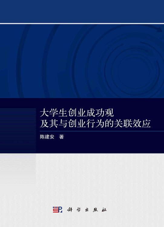 大学生创业成功观及其与创业行为的关联效应