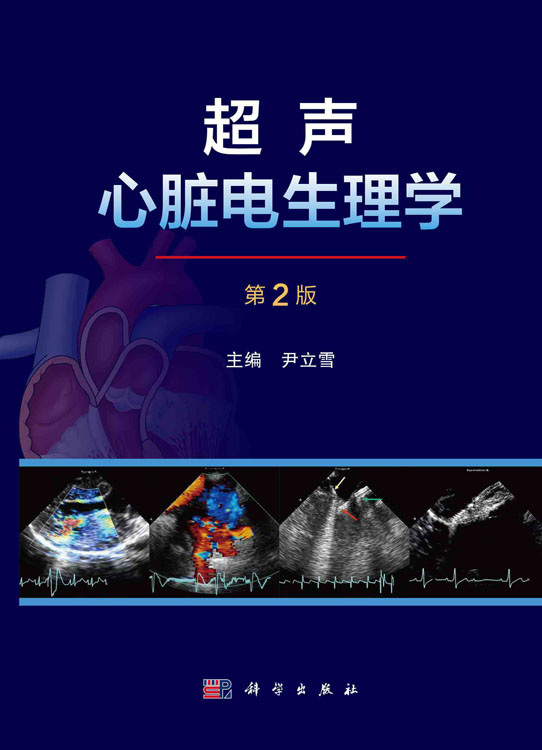 超声心脏电生理学（第2版）