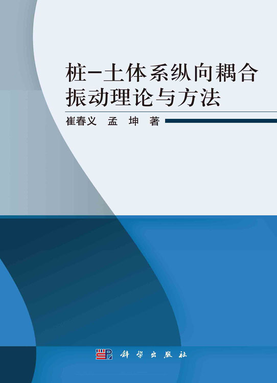 桩-土体系纵向耦合振动理论与方法