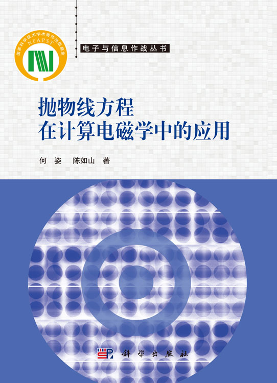抛物线方程在计算电磁学中的应用