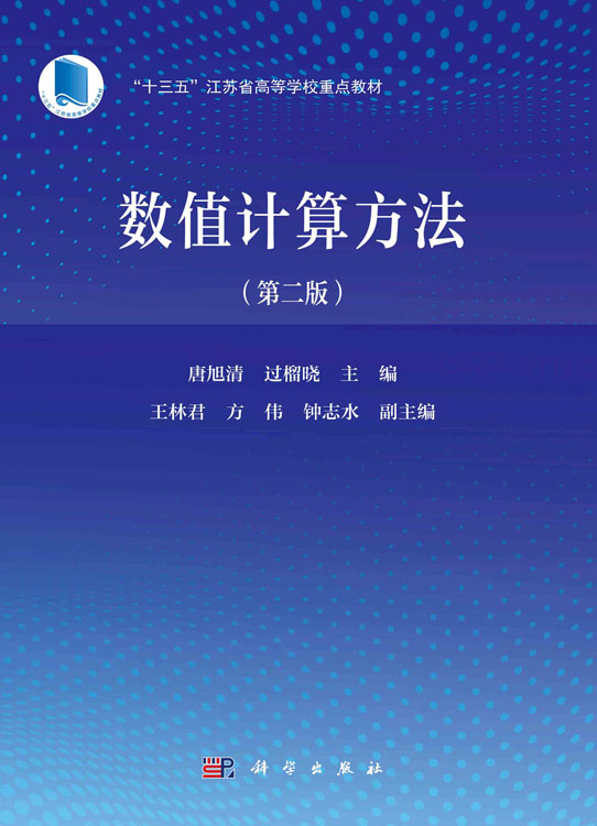 数值计算方法（第二版）