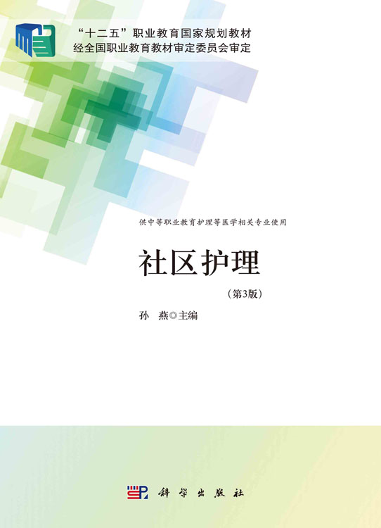 社区护理（第3版）