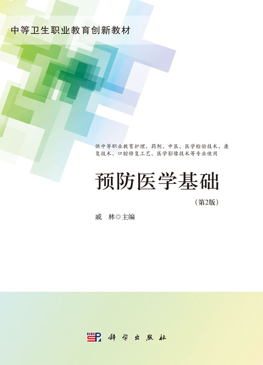 预防医学基础（第2版）