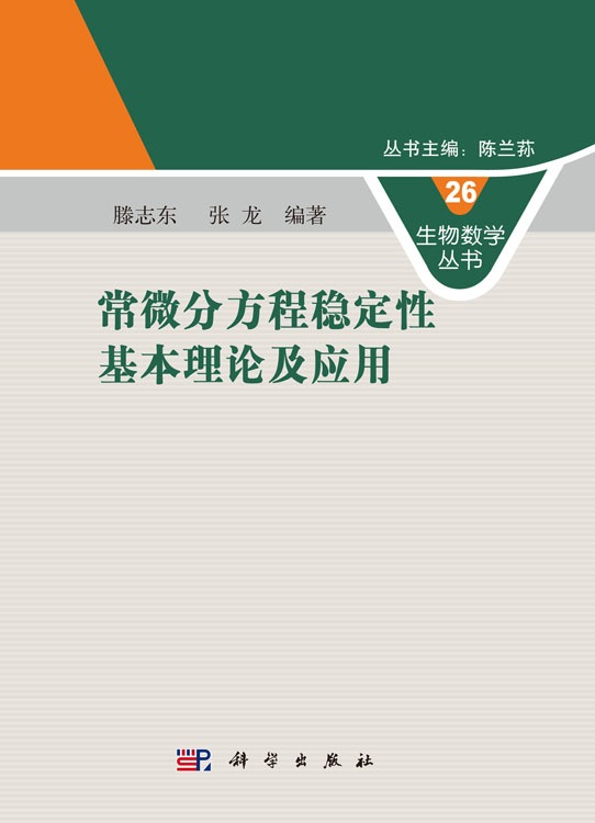 常微分方程稳定性基本理论及应用