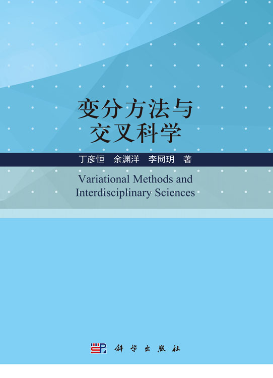 变分方法与交叉科学
