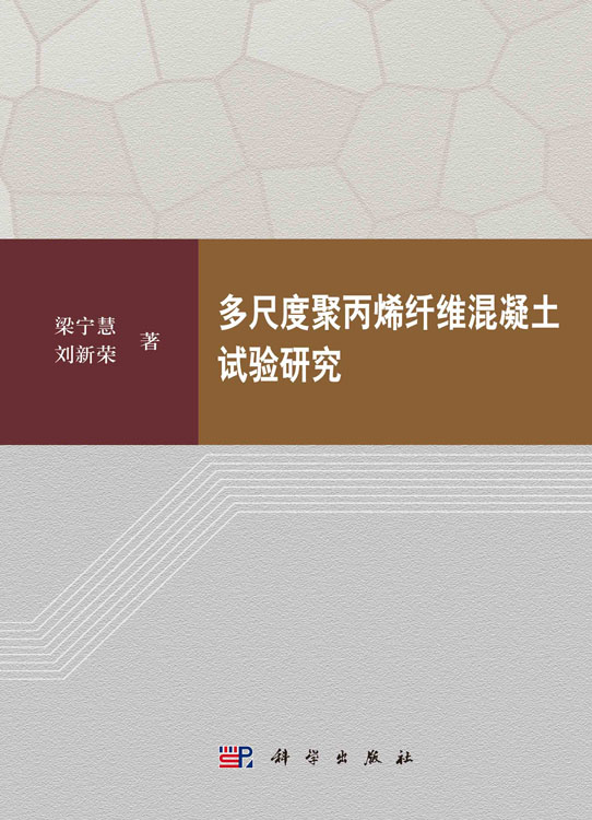 多尺度聚丙烯纤维混凝土试验研究