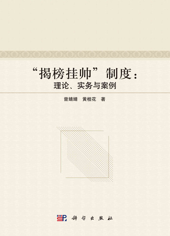 “揭榜挂帅”制度：理论、实务与案例