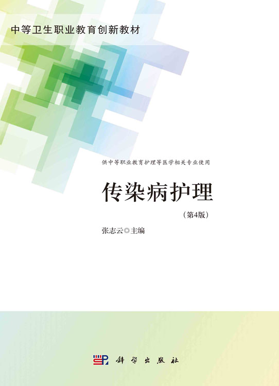 传染病护理（第4版）