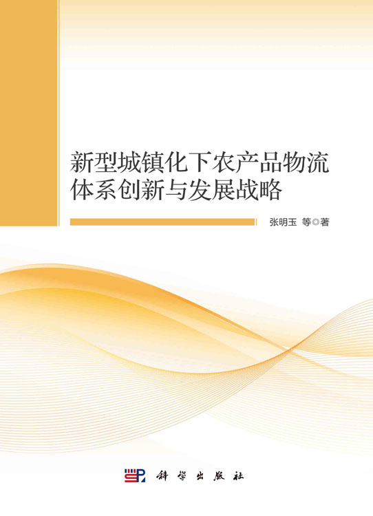 新型城镇化下农产品物流体系创新与发展战略