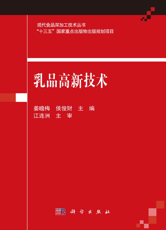 乳品高新技术