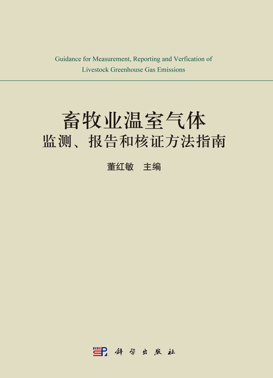 畜牧业温室气体监测、报告和核证方法指南