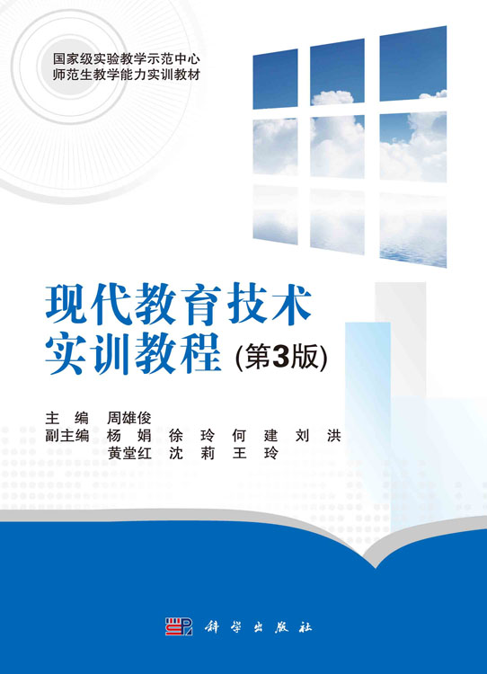 现代教育技术实训教程(第3版)
