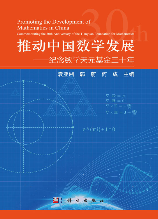 推动中国数学发展：纪念数学天元基金三十年