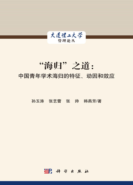 “海归”之道：中国青年学术海归的特征、动因和效应
