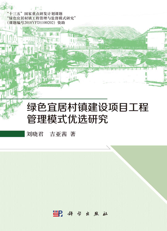 绿色宜居村镇建设项目工程管理模式优选研究