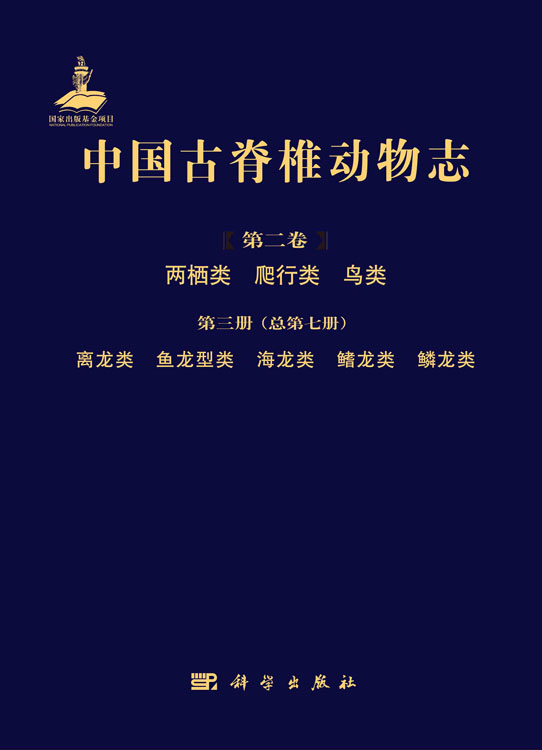 中国古脊椎动物志.第2卷.两栖类、爬行类、鸟类.第3册，离龙类、鱼龙型类、海龙类、鳍龙类、鳞龙类: 总第7册