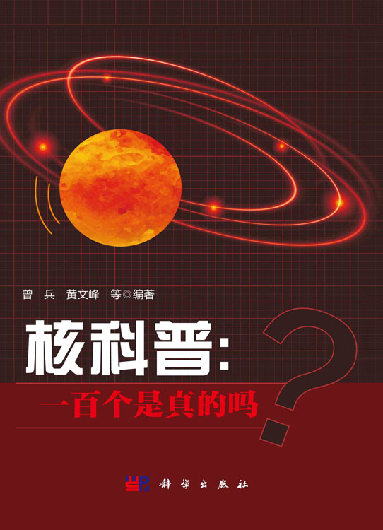 核科普：一百个是真的吗？