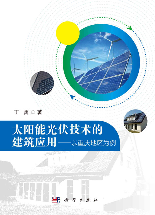 太阳能光伏技术的建筑应用：以重庆地区为例