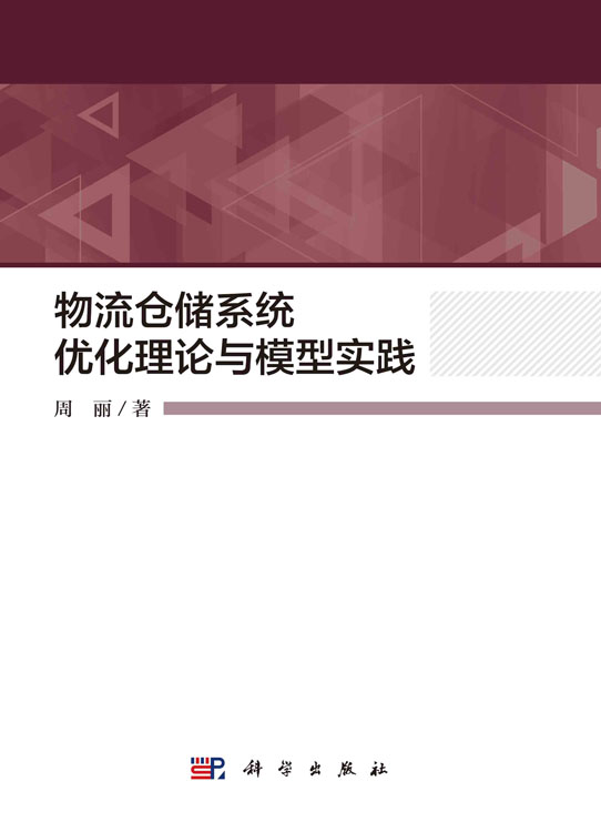 物流仓储系统优化理论与模型实践
