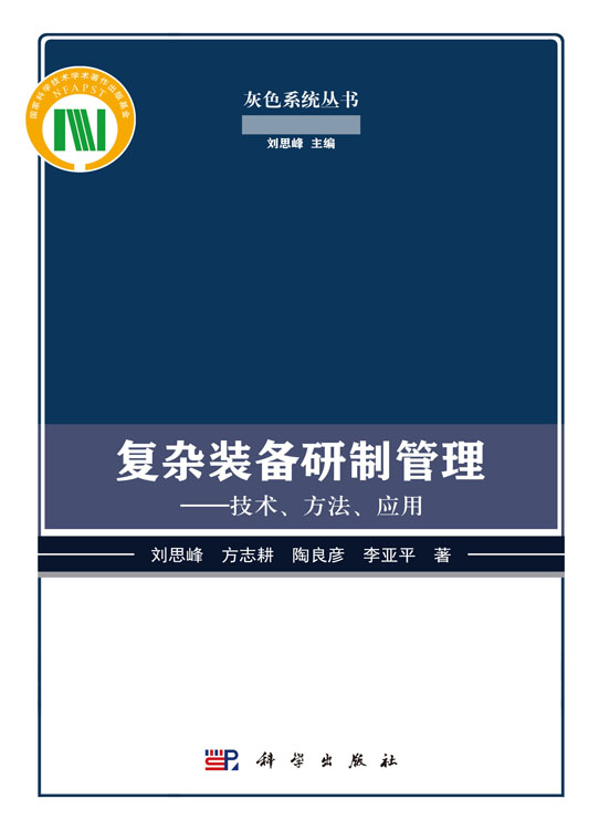 复杂装备研制管理：技术、方法、应用