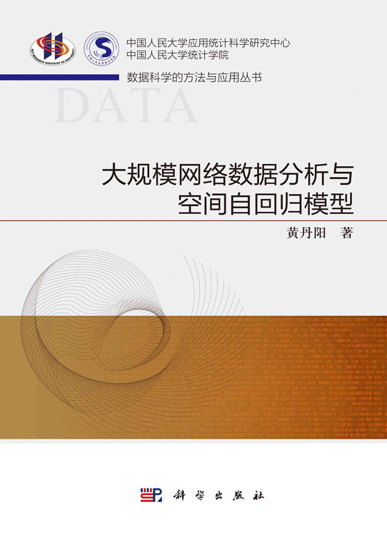 大规模网络数据分析与空间自回归模型