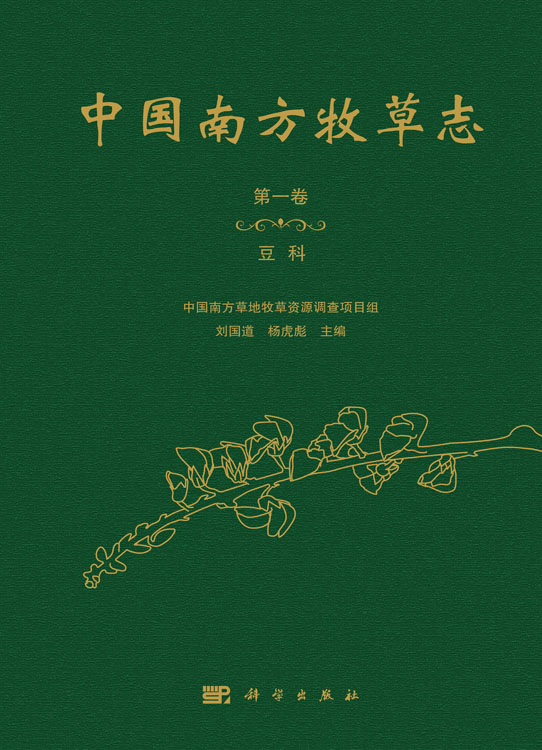 中国南方牧草志.第一卷，豆科