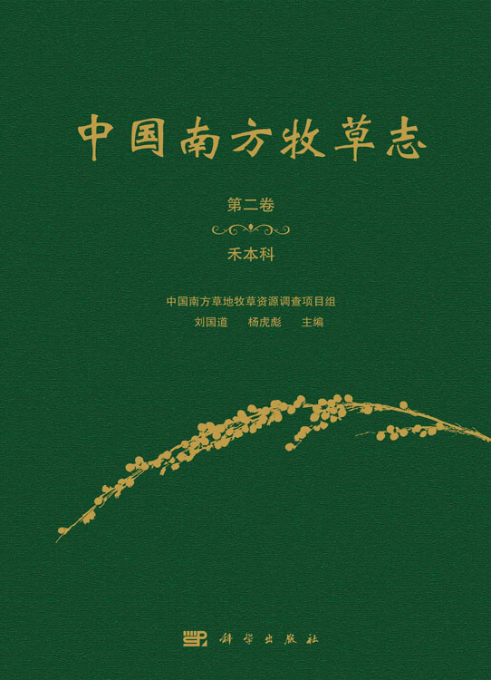中国南方牧草志.第二卷,禾本科
