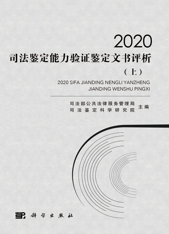 2020司法鉴定能力验证鉴定文书评析：全2册